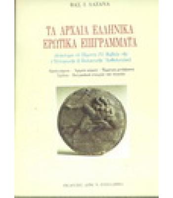 ΤΑ ΑΡΧΑΙΑ ΕΛΛΗΝΙΚΑ ΕΡΩΤΙΚΑ ΕΠΙΓΡΑΜΜΑΤΑ